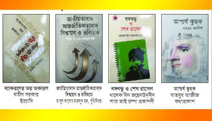 বিজ্ঞানভিত্তিক বইয়ে আগ্রহ