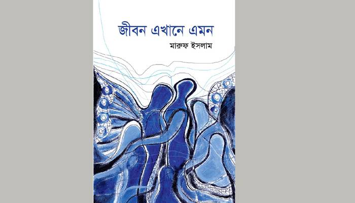 মেলায় মারুফের বই ‘জীবন এখানে এমন’