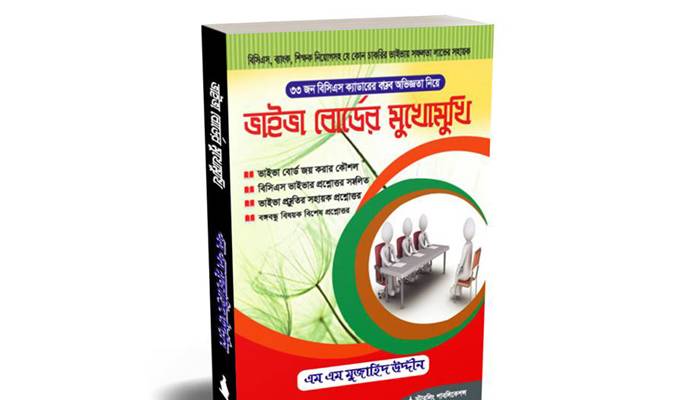 বইমেলায় মুজাহিদ উদ্দীনের বই ‘ভাইভা বোর্ডের মুখোমুখি’