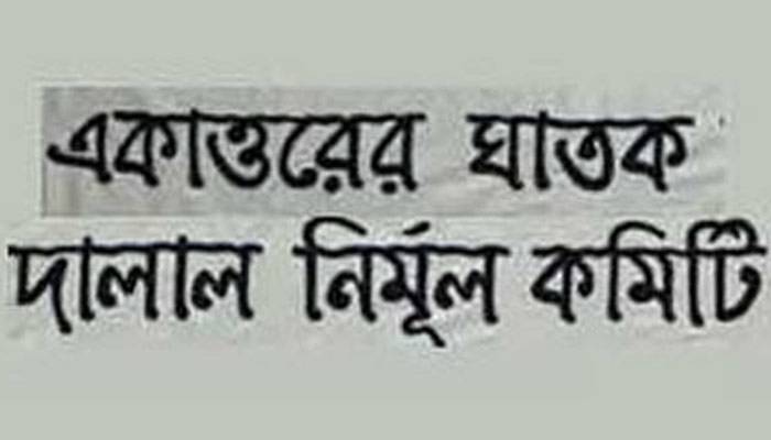 ঢাকা উত্তর-দক্ষিণে ঘাতক দালাল নির্মূল কমিটির আহ্বায়ক কমিটি