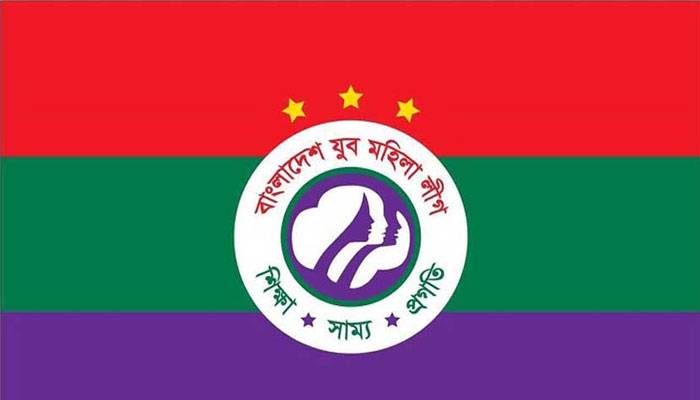 নরসিংদী যুব মহিলা লীগের কমিটি স্থগিত