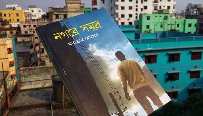 বইমেলায় মাহতাব হোসেনের ‘নগরে সমুদ্র’
