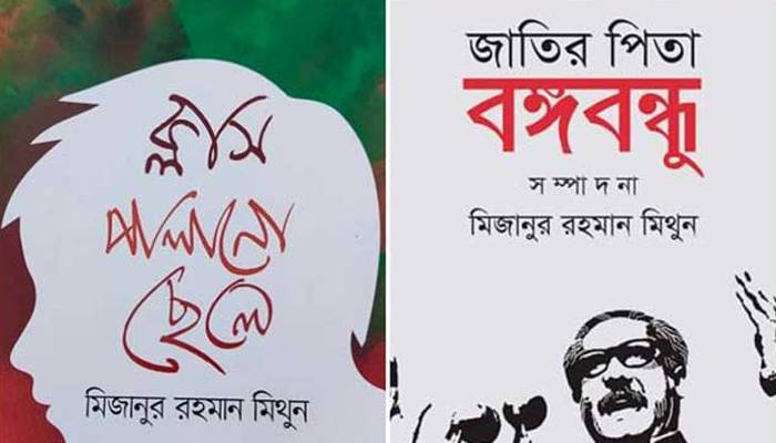 মেলায় মিজানুর রহমান মিথুনের দুই বই