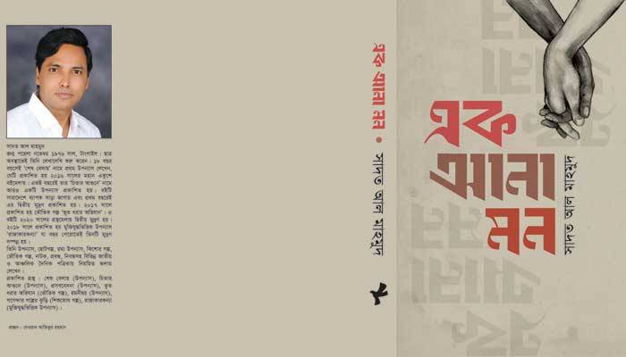 বইমেলায় সাদত আল মাহমুদের নতুন উপন্যাস ‘এক আনা মন’