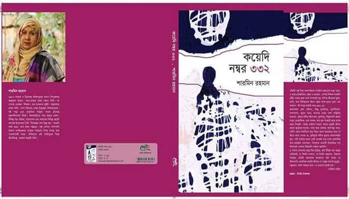 বইমেলায় শারমিন রহমানের গল্পগ্রন্থ ‘কয়েদি নম্বর ৩৩২’