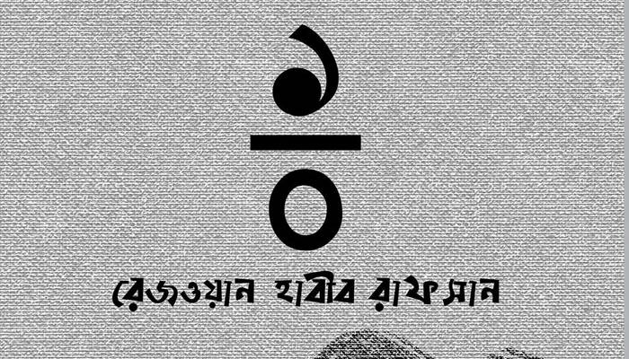 মেলায় রাফসানের কবিতার বই
