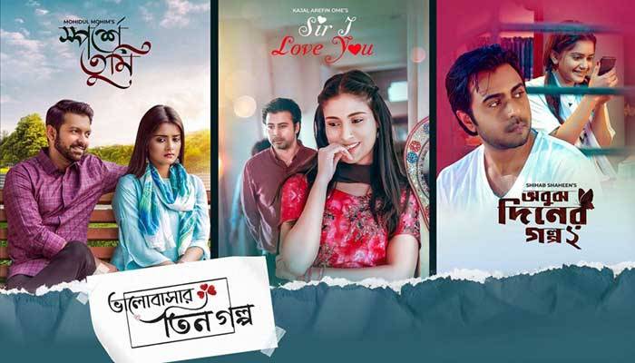 এক প্লাটফর্মে তিন জুটির ভালোবাসার গল্প