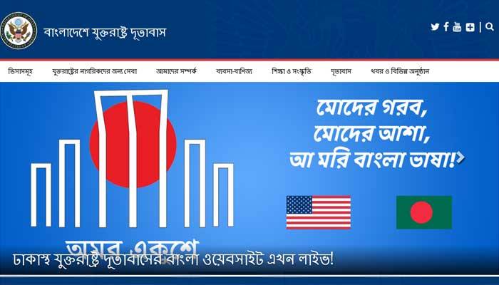 মার্কিন দূতাবাসের বাংলা ওয়েবসাইট