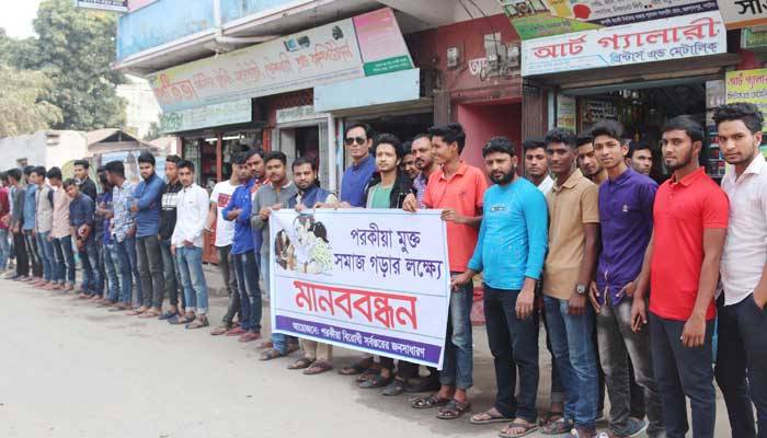পরকীয়ামুক্ত সমাজ গড়তে নাটোরে মানববন্ধন