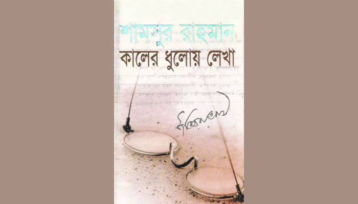 'কালের ধুলোয় লেখা'