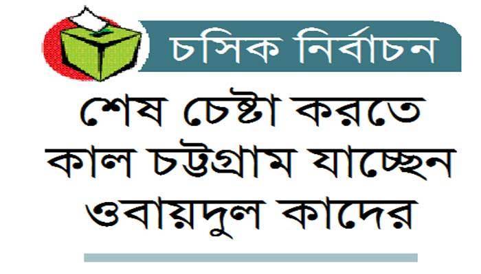 আ'লীগের বিদ্রোহীরা চান 'ওপেন ফিল্ড'