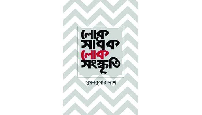 বাংলার মাটি বাংলার বাউল