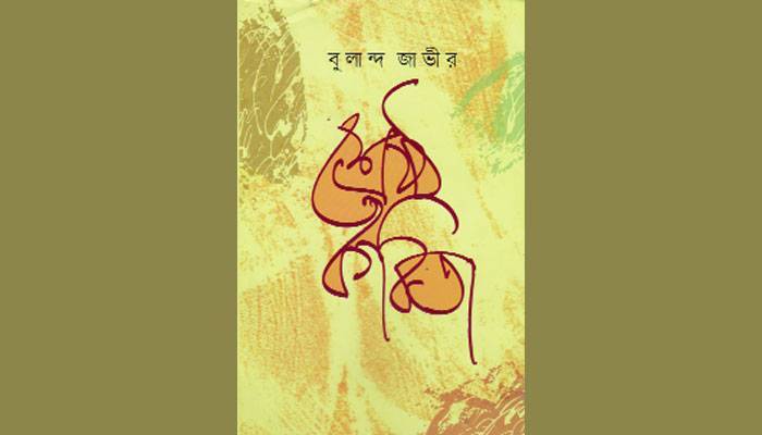 প্রেম রক্ত ও ঘামের কবিতা