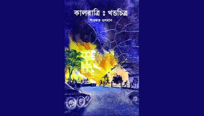 কালরাত্রি খন্ডচিত্র