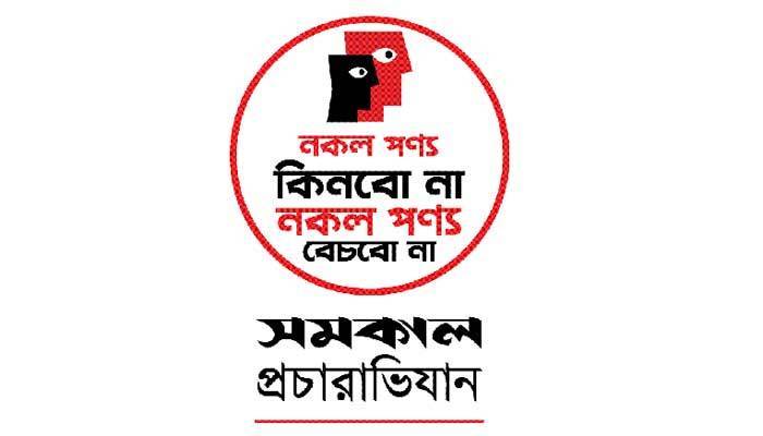 চাই সম্মিলিত প্রতিরোধ