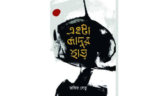 প্রেম স্মৃতি ও সম্ভাবনার উপন্যাস