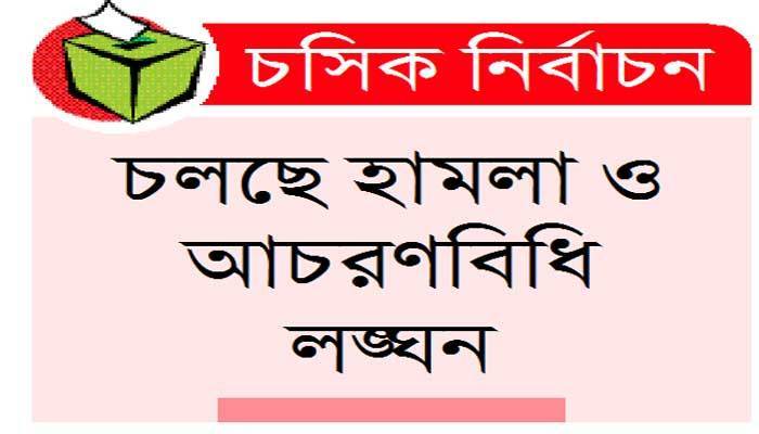অভিযোগ অনেক সাড়া কম ইসির