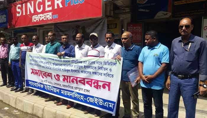 সাংবাদিক নির্যাতন, মামলা ও গুমের প্রতিবাদে ময়মনসিংহে মানববন্ধন