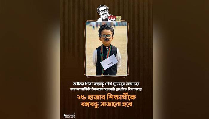 ২২ হাজার শিশু বঙ্গবন্ধু সাজতে প্রস্তুত