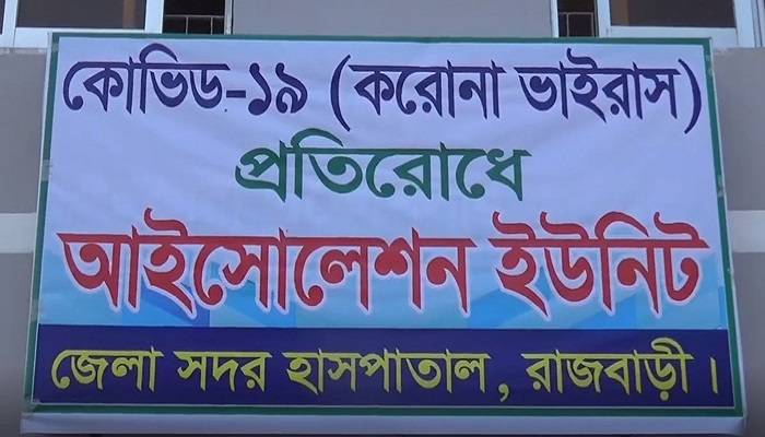 করোনা সন্দেহে রাজবাড়ী থেকে রোগীকে ঢাকায় প্রেরণ
