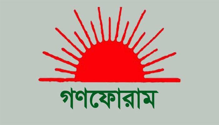 ভেঙে দেওয়া হচ্ছে গণফোরামের কেন্দ্রীয় কমিটি