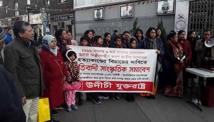 যশোরে উদীচীর সম্মেলনে বোমা হামলার বিচার দাবিতে নিউইয়র্কে সমাবেশ