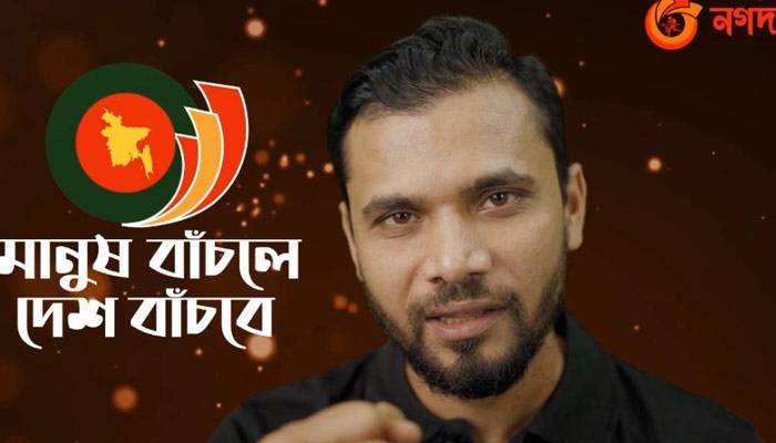 নগদের পাশে মাশরাফি