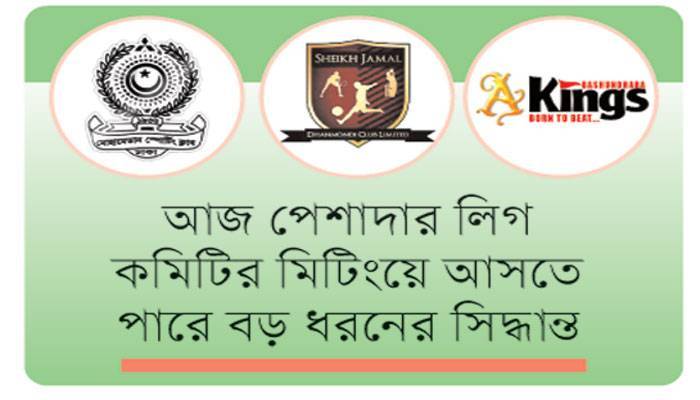 লিগ বাতিলে ক্লাবগুলো একজোট!