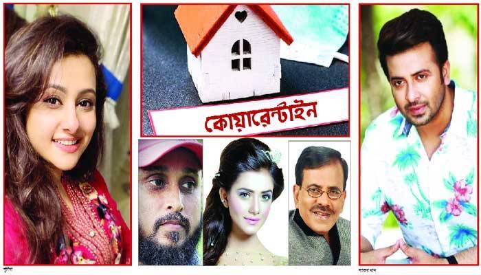 আমি ঘরে আছি, আপনিও ঘরে থাকুন