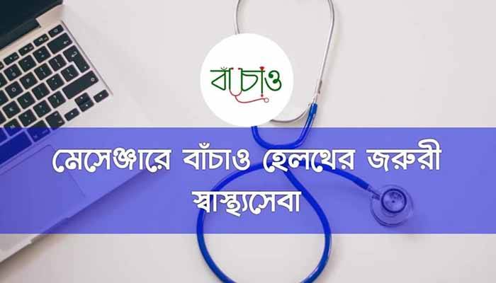 মেসেঞ্জারে ‘বাঁচাও হেলথ’ জরুরি স্বাস্থ্যসেবা