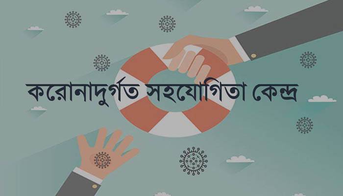 করোনা মোকাবিলায় `করোনাদুর্গত সহযোগিতা কেন্দ্রের` পাঁচ প্রস্তাব