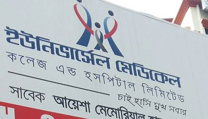 ইউনিভার্সেল মেডিকেলে ফোনে বিশেষজ্ঞ চিকিৎসকের পরামর্শ