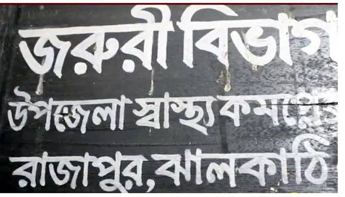 রাজাপুরে নার্সসহ দুইজনের করোনা শনাক্ত