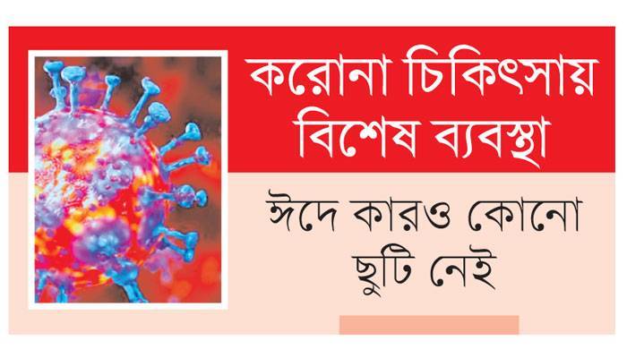 জেগে থাকবে স্বাস্থ্য বিভাগ