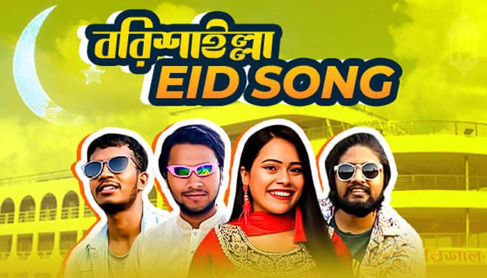 ঈদ বিনোদনে ‘বরিশাইল্লা ঈদ সং’ যোগ করল ভিন্ন মাত্রা
