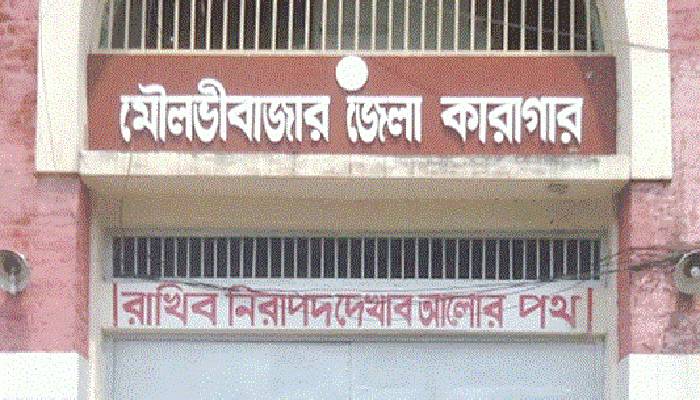 মৌলভীবাজার কারাগারে কয়েদির মৃত্যু
