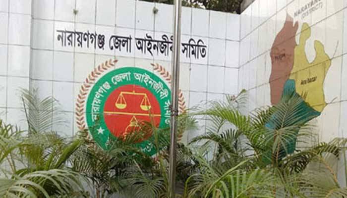 নারায়ণগঞ্জে ভার্চুয়াল কোর্টে অংশ না নেওয়ার সিদ্ধান্ত আইনজীবী সমিতির