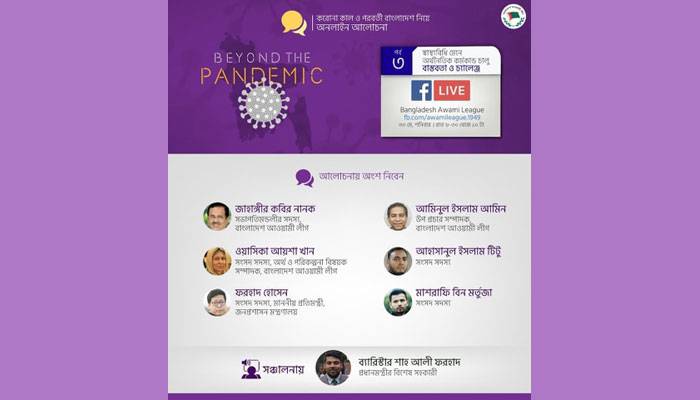 আওয়ামী লীগের বিয়ন্ড দ্য প্যানডেমিক: ৩য় পর্ব শনিবার