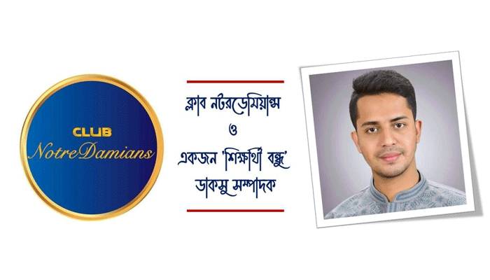 শিক্ষার্থীদের পাশে দাঁড়িয়েছে ক্লাব নটরডেমিয়ান্স