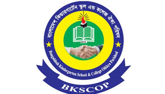 করোনাকালে অনুদান চাইলো কিন্ডারগার্টেন ঐক্য পরিষদ