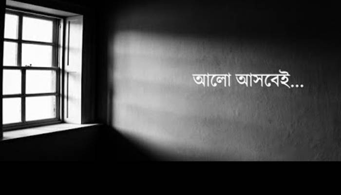 আলো আসবেই : প্র্যাবের একটি সচেতনতামূলক ভিডিও