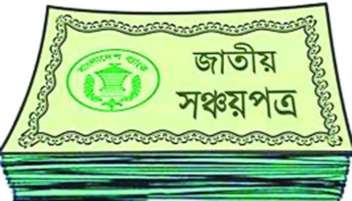 সঞ্চয়পত্র থেকে নেওয়া হবে ২০ হাজার কোটি টাকা সঞ্চয়পত্র থেকে নেওয়া হবে ২০ হাজার কোটি টাকা