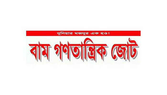 করোনার চিকিৎসা না দিতে পারলে ক্ষমতা ছেড়ে দিন: বাম জোট