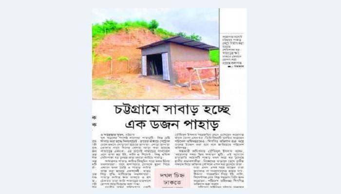চট্টগ্রামে পাহাড় কাটার দায়ে ৩ লাখ টাকা জরিমানা