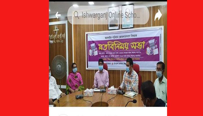 ঈশ্বরগঞ্জে অনলাইন স্কুল-মাদ্রাসা চালু