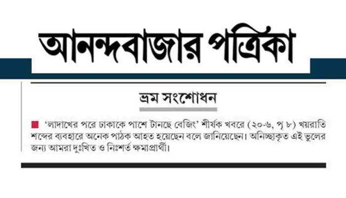 ‘খয়রাতি’ লিখে ক্ষমা চাইল আনন্দবাজার পত্রিকা