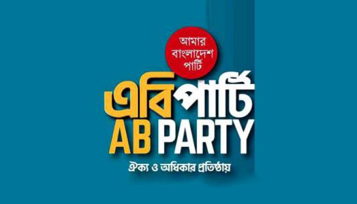 জামায়াত আমিরের বক্তব্যের প্রতিবাদ এবি পার্টির