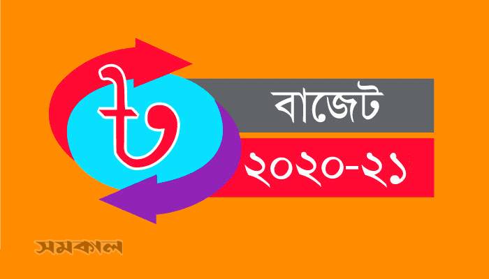 বাজেটে ঘাটতি পূরণ যেভাবে