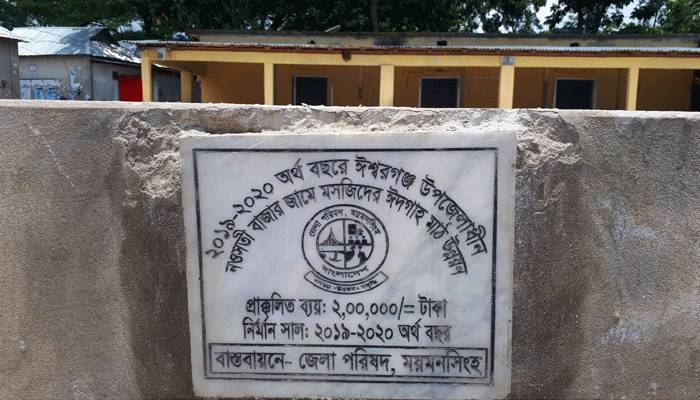 ঈদগাহ মাঠ উন্নয়নের টাকা ব্যক্তিগত কাজে ব্যয়!