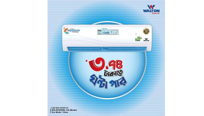 ওয়ালটন এসিতে বিদ্যুৎ খরচ ঘন্টায় মাত্র ৩.৭৪ টাকা